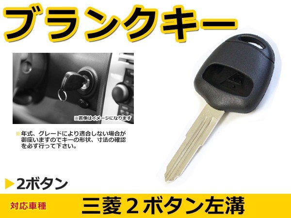 ブランクキー レグナム 表面2ボタン 交換に リペア スペアキー 三菱車 かぎ 純正品質 キーレス 新品_画像1