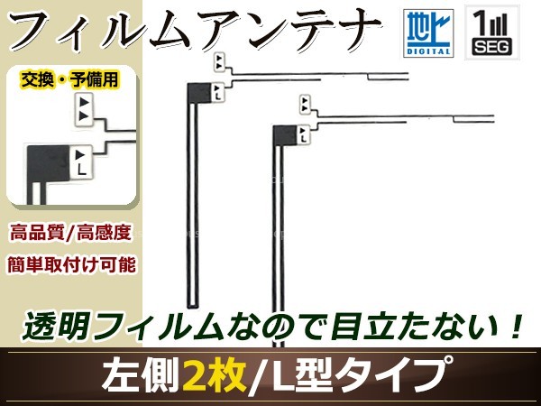 カロッツェリア ナビ楽ナビ AVIC-HRZ009GII 高感度 L型 フィルムアンテナ L 2枚 地デジ フルセグ ワンセグ対応 TV テレビ_画像1