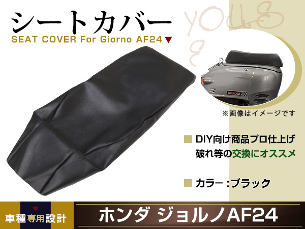 新品 HONDA ジョルノ AF24 張替え用 シートカバー リペア 補修用 タッカー固定用 別売あり_画像1