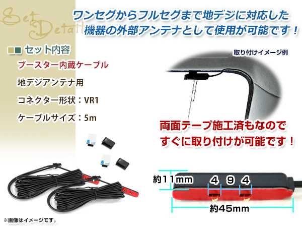 地デジアンテナ用 ブースター内蔵型ケーブル 2個 アンテナコード 5m ワンセグ フルセグ VR1 コネクター Panasonic CN-HX910D_画像2