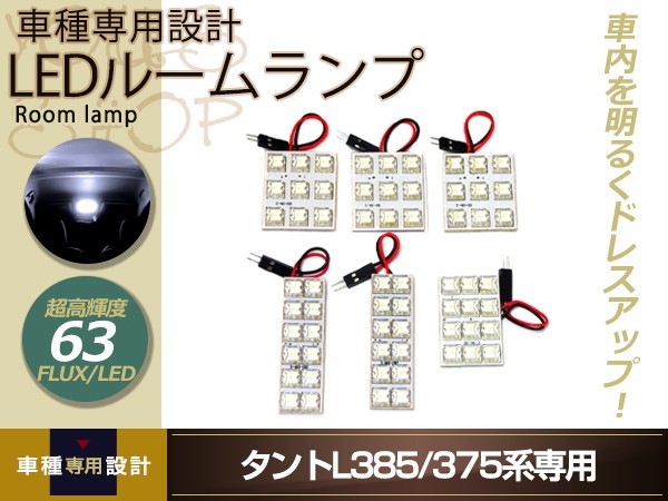 LEDルームランプ タント L385/L375 FLUX/LED ルームランプセット 6P 63発 純正交換式 バルブ ライト ホワイト イルミ 室内灯 車内灯_画像1