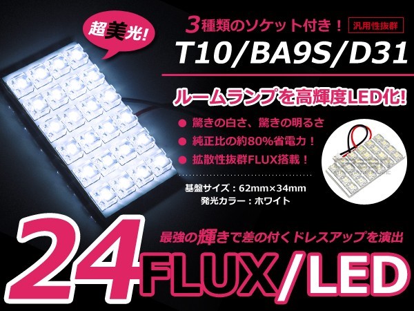 LEDルームランプ 基盤セット マツダ フレアワゴン カスタムスタイル MM32S フロントランプ セット FLUX ホワイト 白 純正交換用 車内ライト_画像1