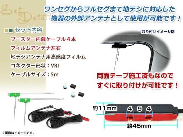 L型フィルムアンテナ 左2枚 地デジアンテナ ブースター内蔵ケーブル 2本 ワンセグ フルセグ VR1 コネクター Panasonic CN-H510WD_画像2