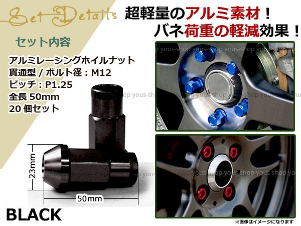 キャラバン E25 レーシングナット アルミ ホイール ナット ロング 日産 スバル スズキ M12×P1.25 50mm 貫通型 黒 ブラック_画像2