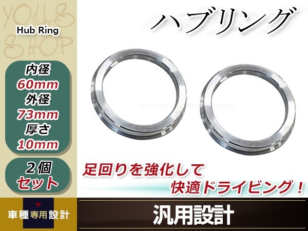 新品 アルミ ツバ付 ハブリング 2個 外径φ73mm→内径φ60mm 変換 ハブセン ハンドル ブレ防止 社外ホイールからハブ径60ｍｍへ_画像1