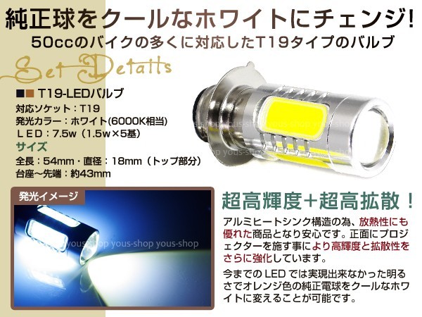 マグナ50 T19L ヘッドライト LED 7.5W 白 PH7 ズーマー 原付 H6M_画像2