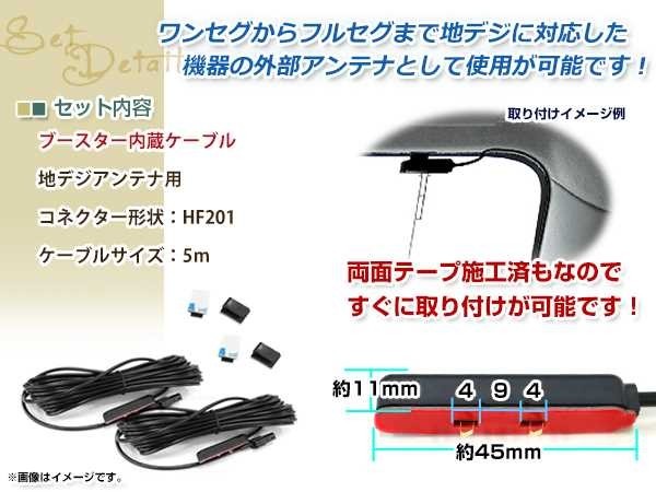 地デジアンテナ ブースター内蔵ケーブル 2個 アンテナコード 5m ワンセグ フルセグ HF201 コネクター carrozzeria AVIC-VH09CS_画像2
