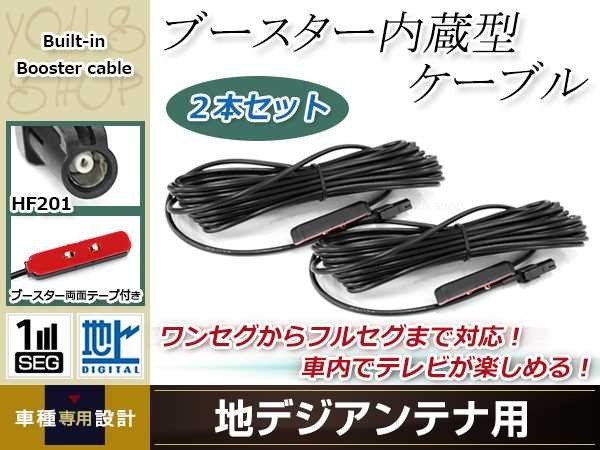 地デジアンテナ ブースター内蔵ケーブル 2個 アンテナコード 5m ワンセグ フルセグ HF201 コネクター carrozzeria AVIC-VH09CS_画像1