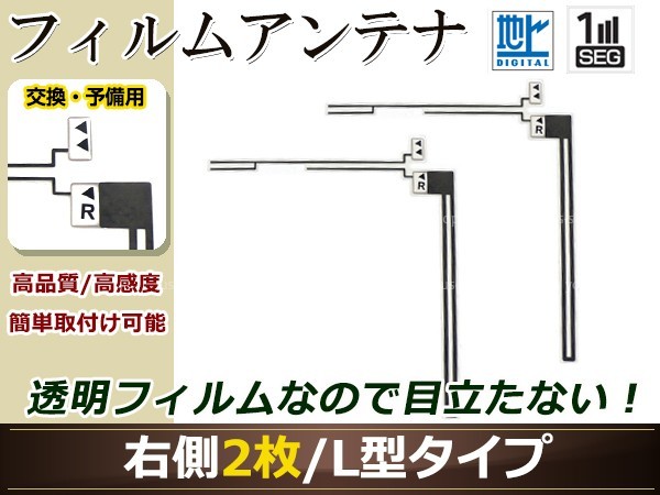 カロッツェリア ナビ楽ナビ AVIC-HRZ880 高感度 L型 フィルムアンテナ R 2枚 地デジ フルセグ ワンセグ対応 TV テレビ_画像1