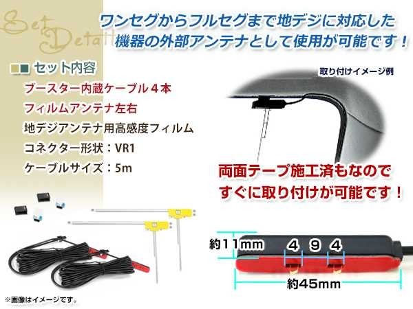 L型フィルムアンテナ 右2枚 地デジアンテナ ブースター内蔵ケーブル 2本 ワンセグ フルセグ VR1 コネクター TOYOTA NHDT-W59G_画像2