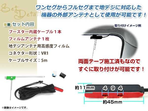 L型フィルムアンテナ 左1枚 地デジアンテナ ブースター内蔵ケーブル 1本 ワンセグ フルセグ VR1 コネクター ECLIPSE AVN660HD_画像2