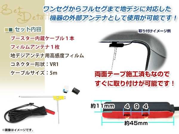 L型フィルムアンテナ 右1枚 地デジアンテナ ブースター内蔵ケーブル 1本 ワンセグ フルセグ VR1 コネクター TOYOTA NHZA-W59G_画像2