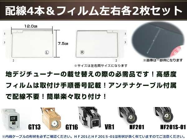 フィルムアンテナ 4枚 ブースター内蔵型ケーブル 4本セット ワンセグ フルセグ GT16 コネクター carrozzeria AVIC-HRZ099_画像3