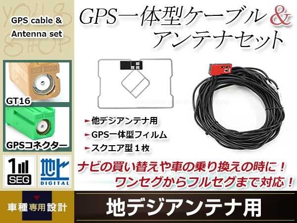 GPS一体型 フィルムアンテナ 1枚 GPS一体型ブースター内蔵ケーブル 1本 ワンセグ GT16 コネクター carrozzeria AVIC-MRZ07II_画像1