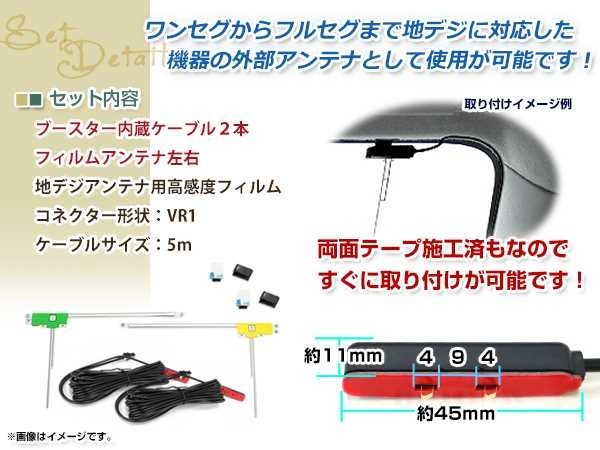 L型フィルムアンテナ 左右各1枚 地デジアンテナ ブースター内蔵ケーブル 2本 ワンセグ フルセグ VR1 Panasonic CN-MW200D_画像2