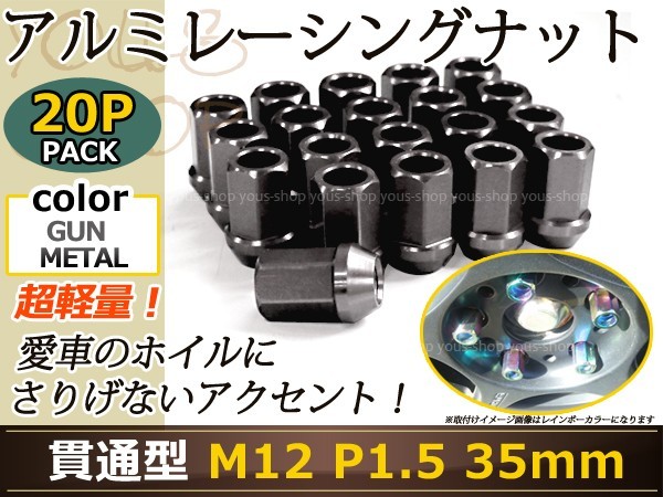 S2000 AP1 レーシングナット アルミ ホイール ナット ロング トヨタ 三菱 ホンダ マツダ ダイハツ M12×P1.5 35mm 貫通型 灰色 ガンメタ_画像1