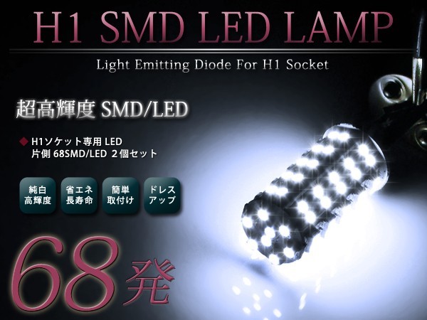 LEDフォグランプ ランティス CBA系 LEDバルブ ホワイト 6000K相当 H3 68発 SMD 2個セット 交換用_画像1