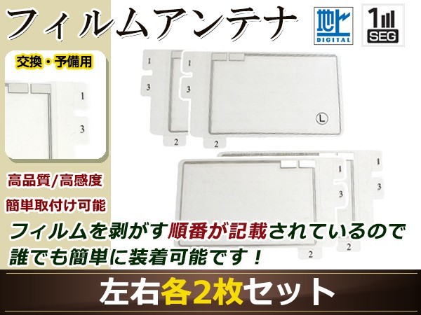 カロッツェリア ナビ楽ナビ AVIC-HRZ900 高感度 スクエア型 フィルムアンテナ L×2 R×2 4枚 地デジ フルセグ ワンセグ対応 TV テレビ_画像1