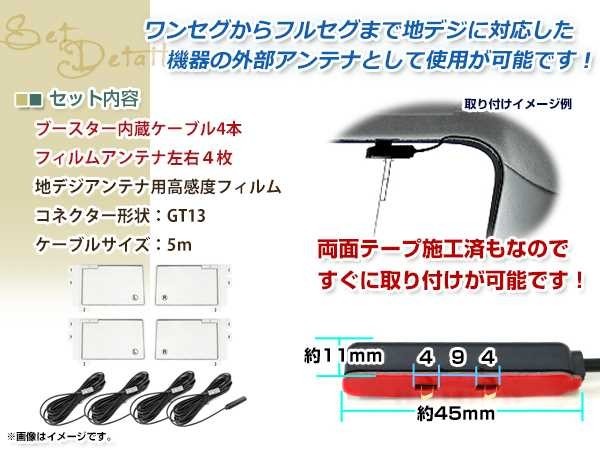 フィルムアンテナ 4枚 ブースター内蔵型ケーブル 4本セット ワンセグ フルセグ GT13 コネクター Clarion DTB310_画像2