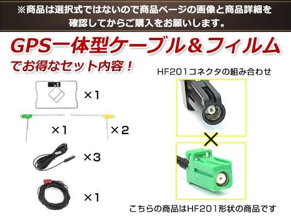 GPS一体型内蔵ケーブル フィルムアンテナセット ワンセグ フルセグ HF201 コネクター carrozzeria AVIC-ZH0009CS_画像3