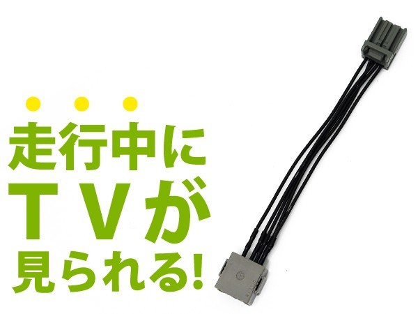 走行中にテレビが見られるキット CR-V CRV CR V RE3/RE4 前期 ジャンパーキット キャンセラー 純正ナビ_画像1