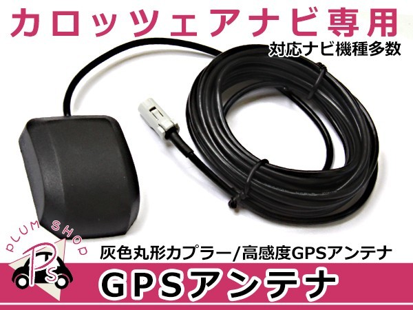 GPSアンテナ パイオニア カロッツェリア/Carrozzeria AVIC-H07 高機能 最新チップ搭載 高感度GPS カーナビ 衛星_画像1