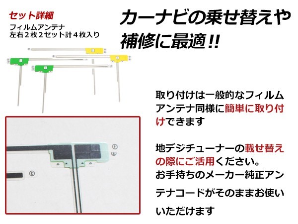 高感度 フィルムアンテナ ダイハツ NSZC-W60-P(N136) L型 L 2枚 / R 2枚 カーナビ 電波 エレメント 受信感度アップ_画像2