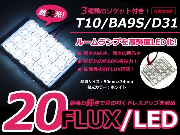 LEDルームランプ 基盤セット 日産 プレサージュ TU31 センターランプ セット FLUX ホワイト 白 純正交換用 車内ライト_画像1