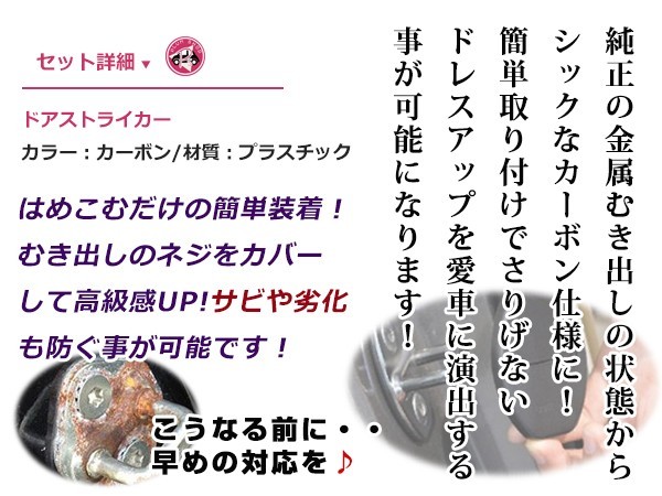 ドアストライカーカバー トヨタ SAIサイ AZK10用 カーボンタイプ 4個セット ネジカバー 金具 さび防止 ガード 運転席 助手席 後部座席_画像2