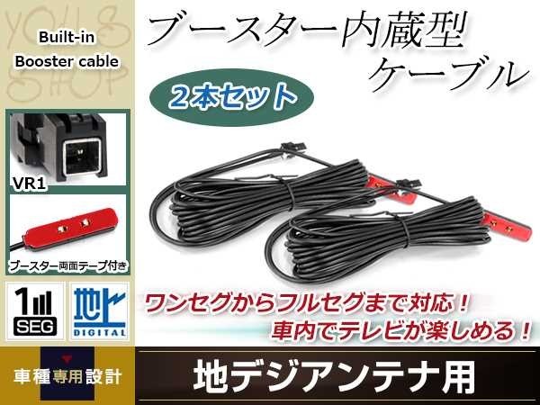 地デジアンテナ用 ブースター内蔵型ケーブル 2個 アンテナコード 5m ワンセグ フルセグ VR1 コネクター Panasonic CN-HX900D_画像1