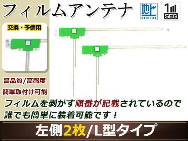 日産 NISSAN MM513D-L 高感度 L型 フィルムアンテナ L 2枚 地デジ フルセグ ワンセグ対応 TV テレビ_画像1