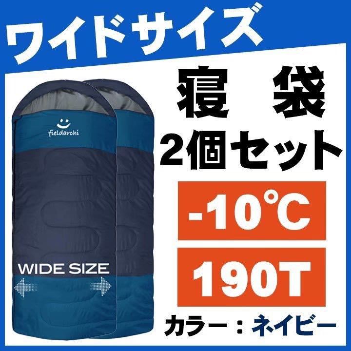 新品2個セット　fieildarchi寝袋-10℃・ワイド・ネイビー　アウトドア用品