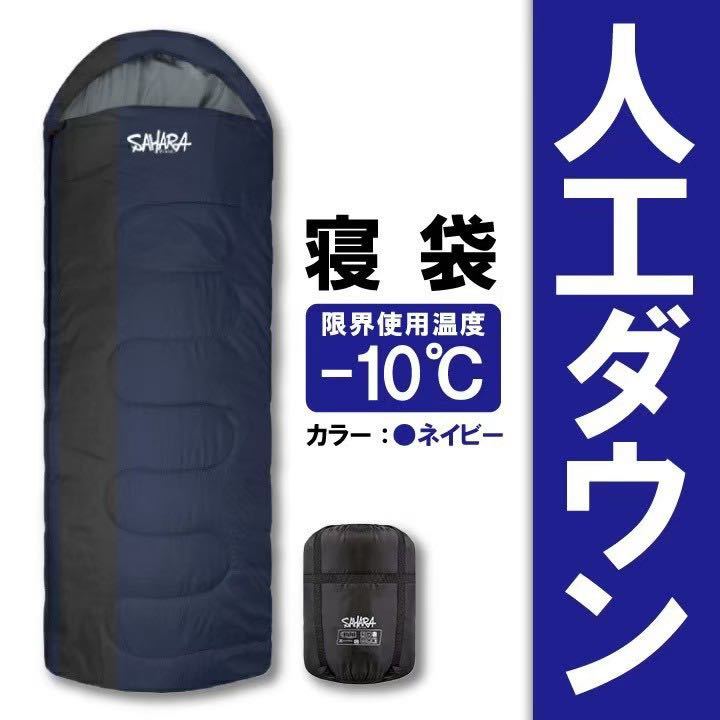 未使用　2個セット　寝袋−10℃ 人工ダウンワイド　ネイビー