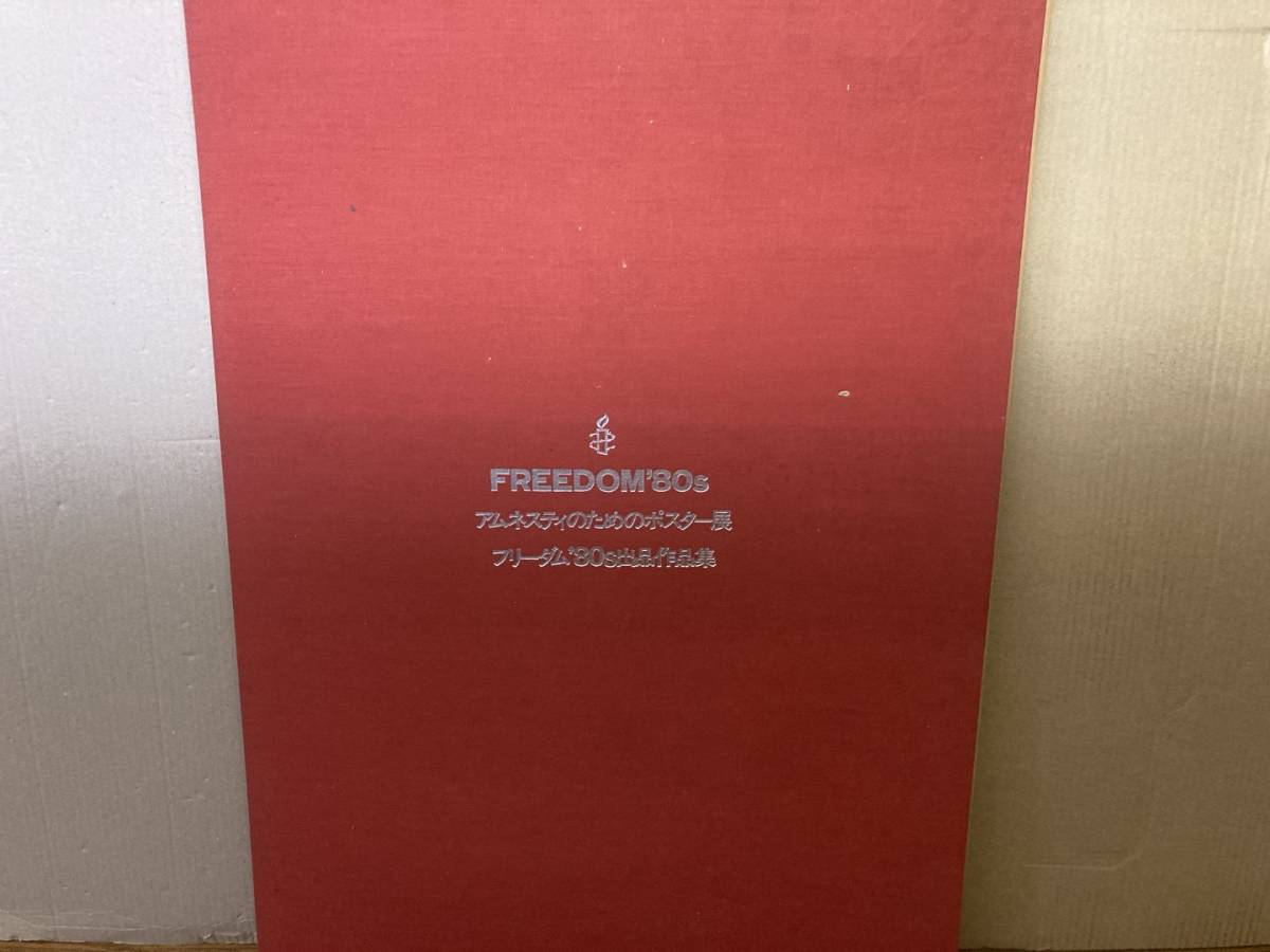 フリーダム '80s 28名のアーティストによるアムネスティの為のポスター 28枚中27枚セット