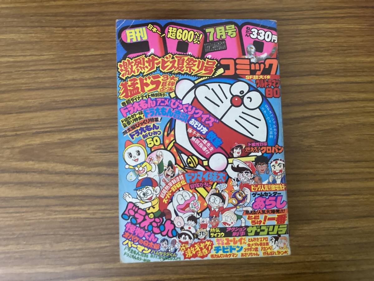 月刊コロコロコミック 激烈サービス夏祭り号 1980年 7月号 No.27 小学館 / 怪物くん ドラえもん あさりちゃん 他 昭和レトロ　当時物　/NT_画像1