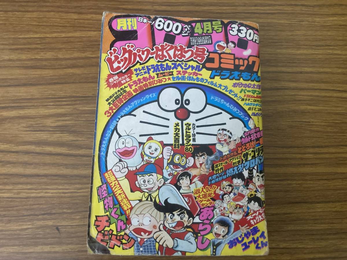 コロコロコミック 1980年 4月号 怪物くん おじゃまユーレイくん コロコロコミック 1980年 4月号 怪物くん おじゃまユーレイくん