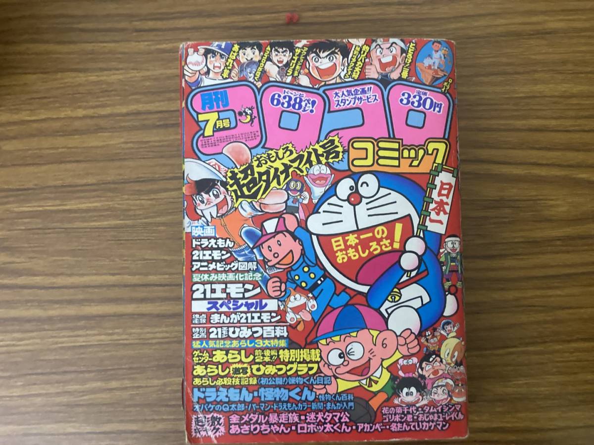 月刊コロコロコミック 1981年7月号 ドラえもん 藤子不二雄 21 月刊コロコロコミック 1981年7月号 ドラえもん 藤子不二雄 21