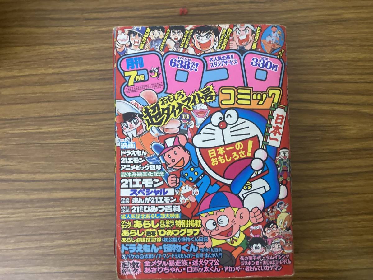 月刊コロコロコミック 1981年7月号 ドラえもん 藤子不二雄 21エモン おじゃまユーレイくん 他/NT2_画像1