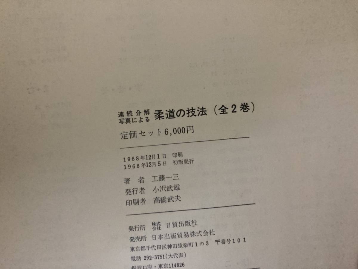 即決 送料無料 連続分解写真による 柔道の技法 投技編&寝技編/工藤一