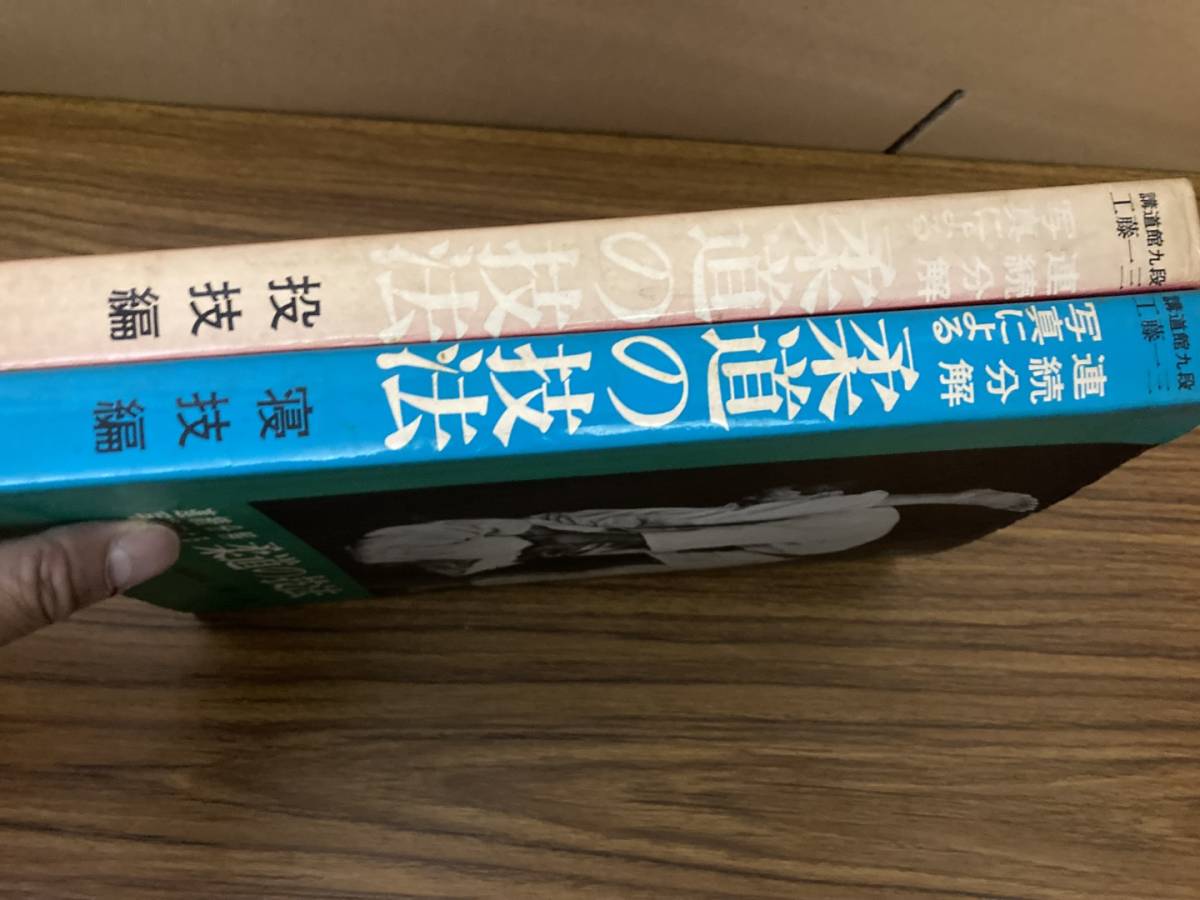 即決 送料無料 連続分解写真による 柔道の技法 投技編&寝技編/工藤一