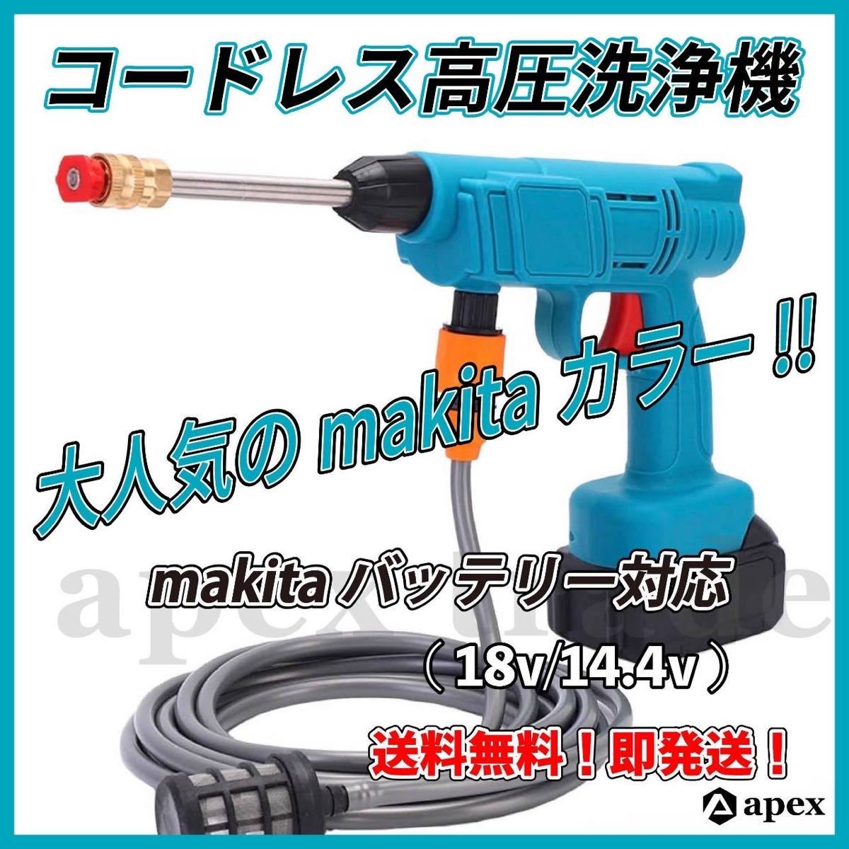 優れた品質 makita 互換 マキタ 高圧洗浄機 コードレス 充電式 無線 泡 洗車 A