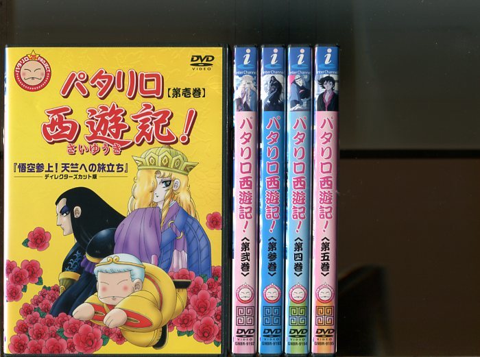 パタリロ西遊記! 第四巻 DVD レンタル落ち アニメ - アニメ