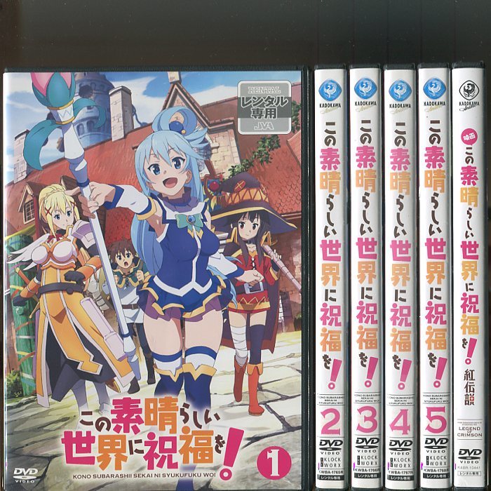 全巻ケース付 この素晴らしい世界に祝福を! + 2期 レンタル 全10巻 DVD-