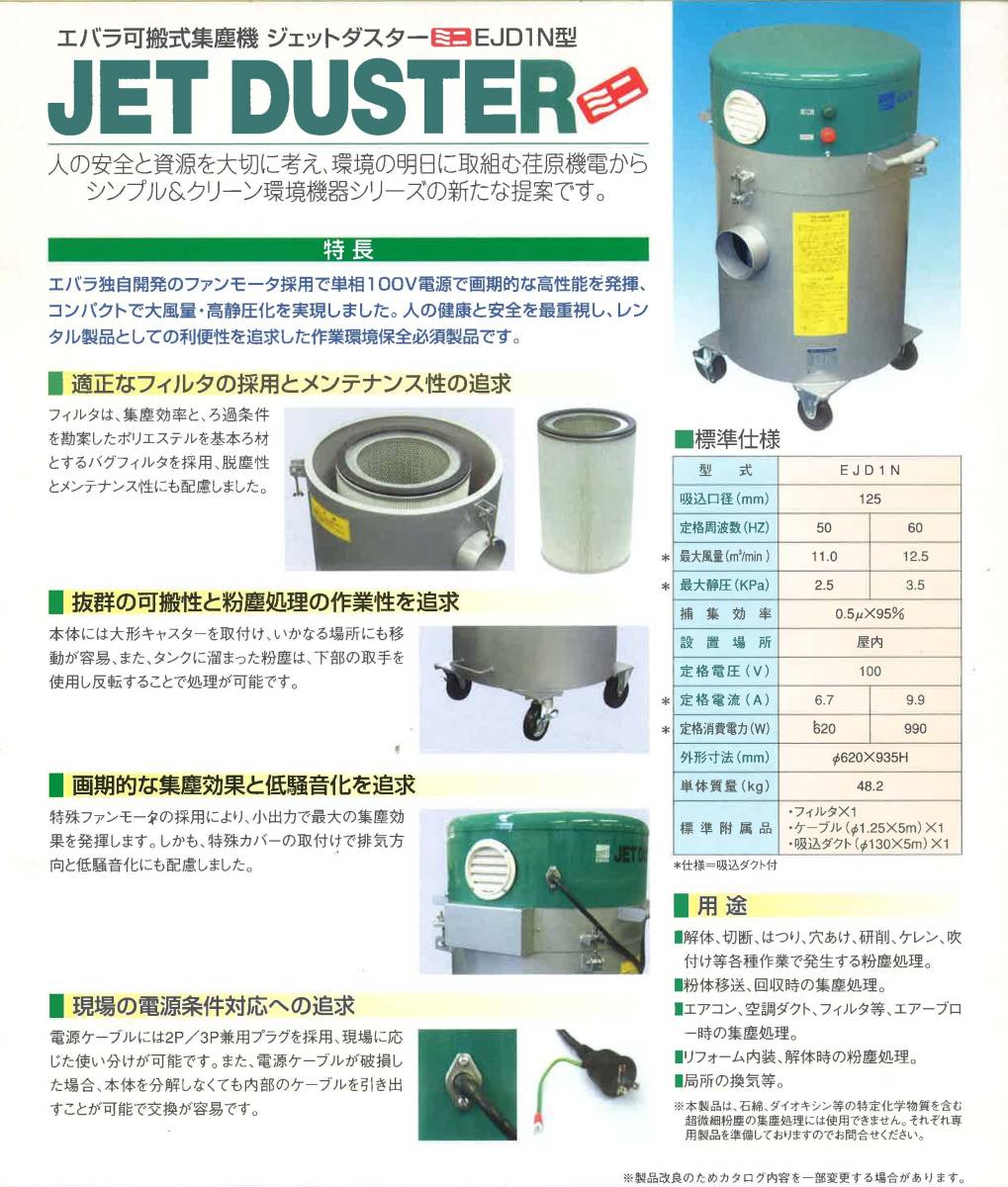 未使用品　訳アリ荏原製作所 可搬式集塵機 ジェットダスター 100V型 EJD1N_画像2