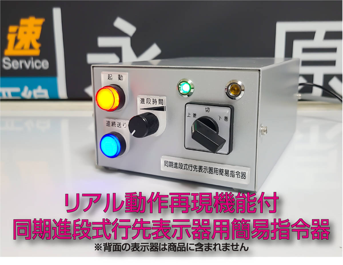 Yahoo!オークション - リアル動作再現機能付同期進段式行先表示 Yahoo!オークション - リアル動作再現機能付同期進段式行先表示