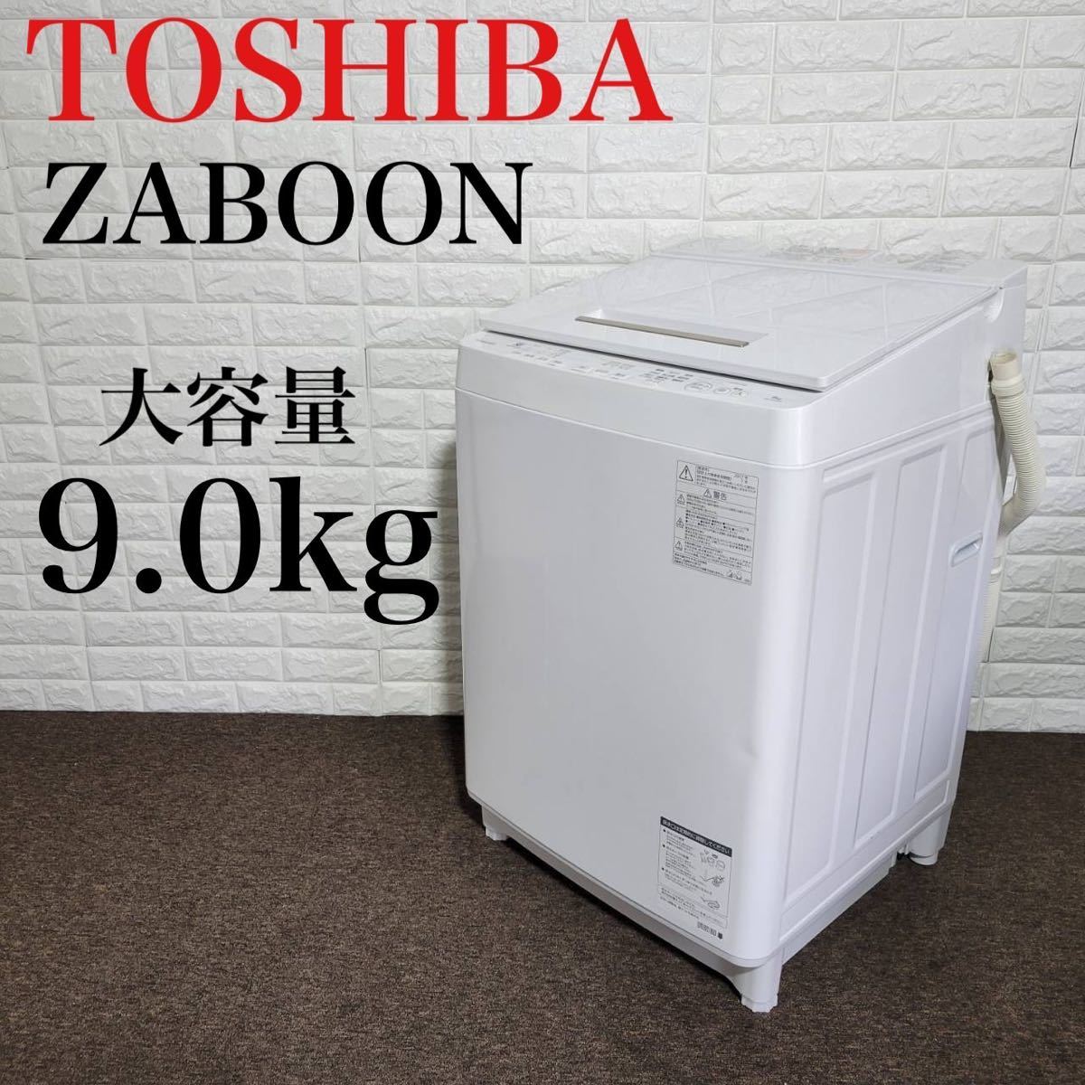 スタイルズ(STYLES) TOSHIBA 洗濯機 AW-9SD6 大容量 9kg ザブーン