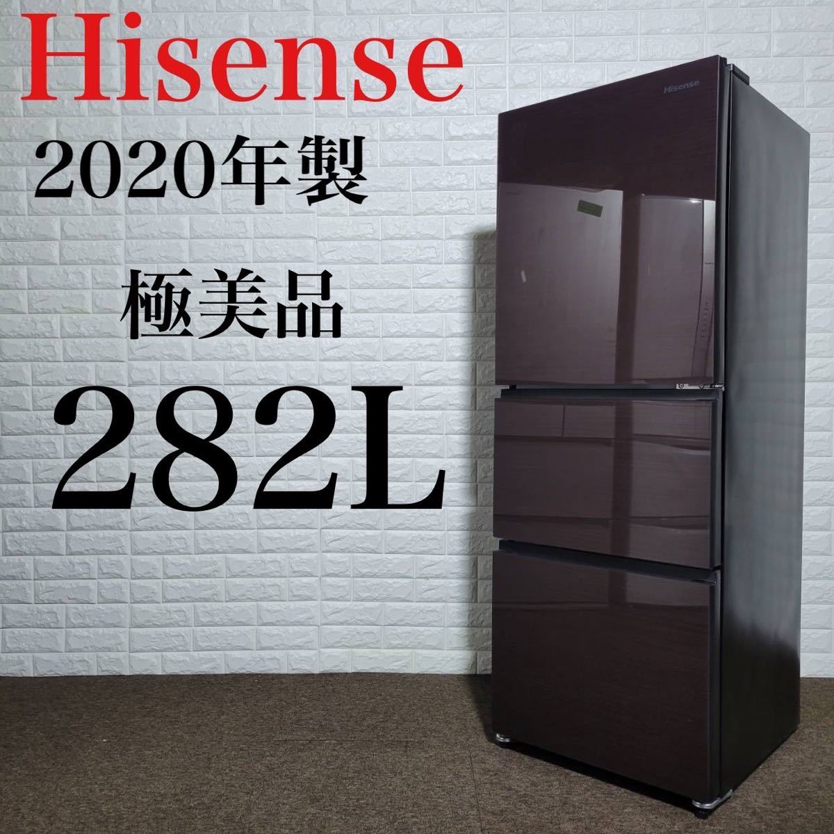 Hisense 冷蔵庫 HR-G2801BR 美品 高年式 おしゃれ M0159-