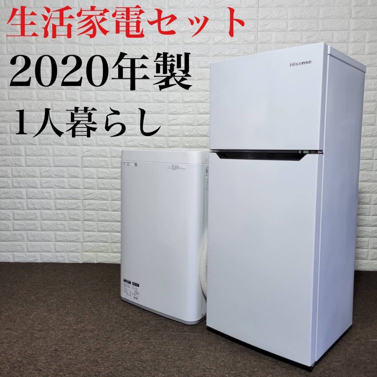 生活家電セット 冷蔵庫 洗濯機 2020年製 高年式 1人暮らし M0192