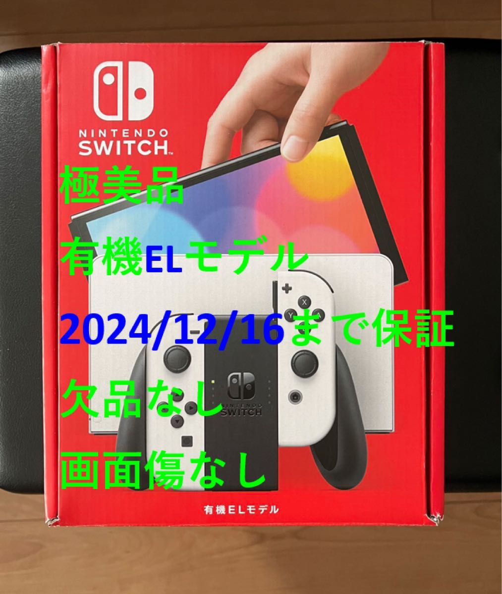 有機ELモデル Nintendo Switch ホワイト 2024/12/16まで保証あり