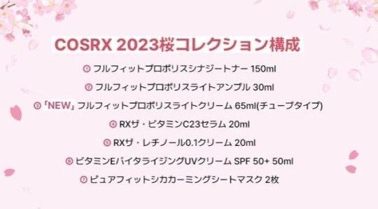 COSRX コスアールエックス　春限定　2023桜コレクション　7種セット　さくら　サクラ